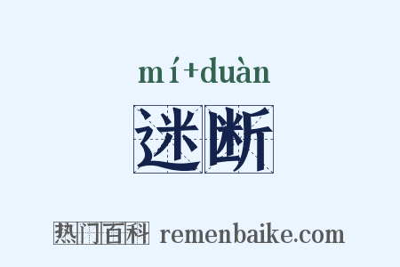 迷断是什么意思的图片